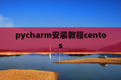 pycharm安装教程centos