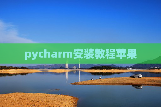 pycharm安装教程苹果